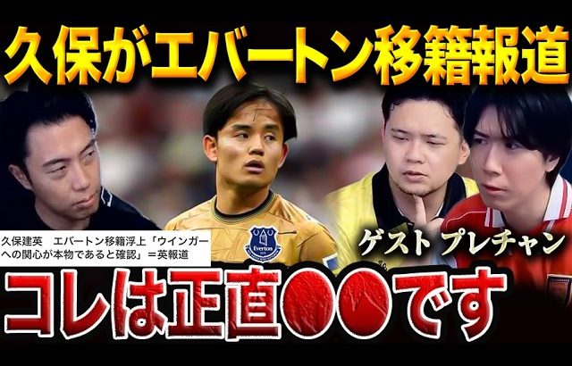 久保建英の移籍先はエバートン？指揮官はかつての“香川冷遇”モイーズ【レオザ&プレチャン切り抜き】