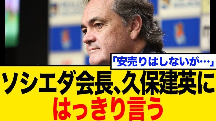 ソシエダ会長が宣言！久保建英、今夏の移籍の真意と条件