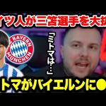 三笘薫選手のバイエルン移籍に大賛成するドイツ人サポの意見が激アツすぎた