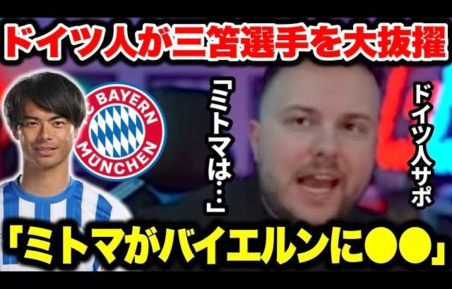 三笘薫選手のバイエルン移籍に大賛成するドイツ人サポの意見が激アツすぎた