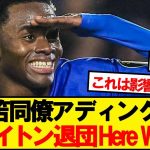 【速報】三笘同僚アディングラ、ブライトン退団が正式決定…