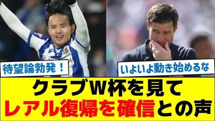 クラブＷ杯を見て、久保のレアル復帰を確信との声