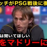 【速報】レアルマドリード最終戦を終えたモドリッチが久保建英の加入を懇願！バロンドーラーが語る久保の”本当の凄さ”…首脳陣に言い放った”ある一言”に世界中が拍手喝采！【海外の反応/サッカー日本代表】