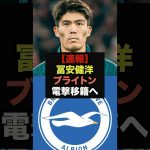 【速報】冨安健洋がブライトンに電撃移籍へ＃冨安健洋＃ブライトン＃三笘薫
