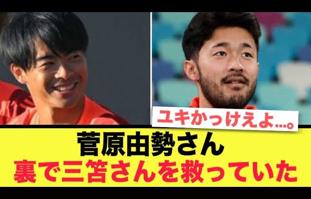 菅原由勢さん、窮地に陥りそうな三笘さんを救っていた。