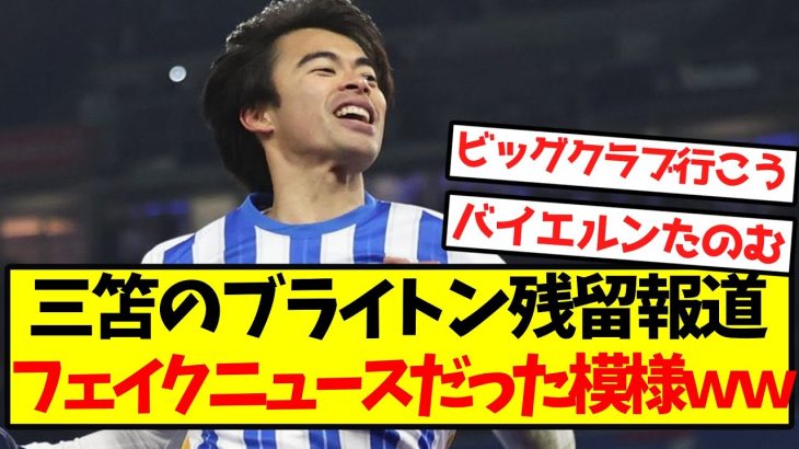 【超速報】三笘のブライトン残留報道、フェイクニュースだった模様ｗｗｗｗｗｗｗｗｗ