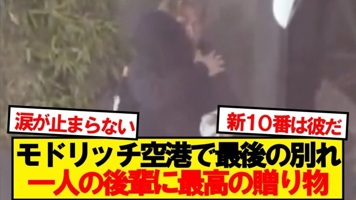 【感動】マドリードの空港に到着した一行、モドリッチが後輩に最後のプレゼント