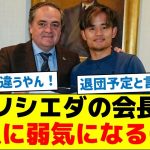 【移籍決まってる？】ソシエダの会長、久保の去就聞かれ急に弱気になる…
