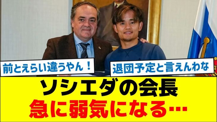【移籍決まってる？】ソシエダの会長、久保の去就聞かれ急に弱気になる…