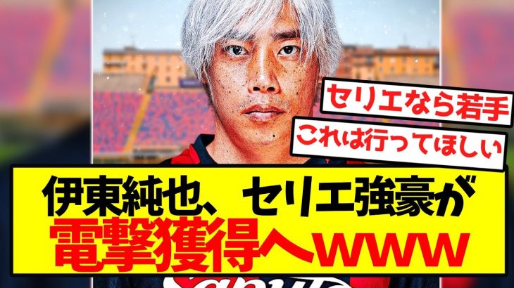 【超速報】伊東純也、セリエ強豪が電撃獲得へｗｗｗｗｗｗｗｗｗｗ