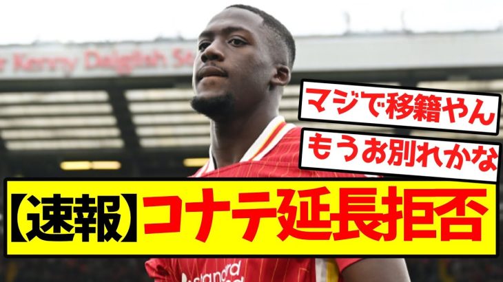 【速報】コナテ、延長拒否