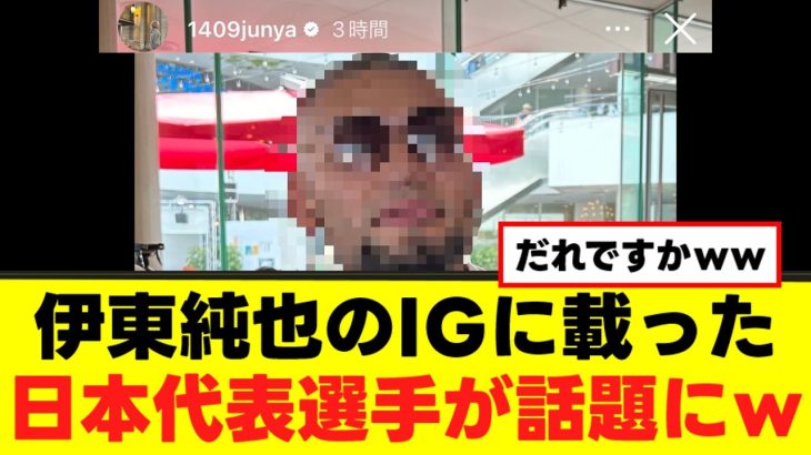 【謎】伊東純也に投稿された日本代表選手が話題にｗｗｗ