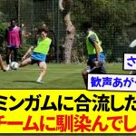 【朗報】バーミンガムに合流した日本代表・古橋亨梧さん、早速チームに溶け込んでしまう！！！！！！