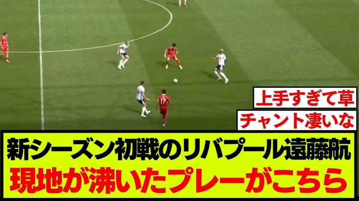 リバプール遠藤航、プレシーズン初戦で仕上がりを見せる【プレストン戦】