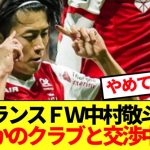 【速報】ランス中村敬斗、予想外過ぎるクラブに電撃移籍か！！！！