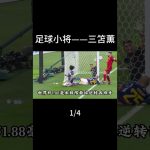 三笘薫：一哭，二闹，三球王。极致的人球合一，现实版足球小将 #三笘薫 #布莱顿 #英超 #足球