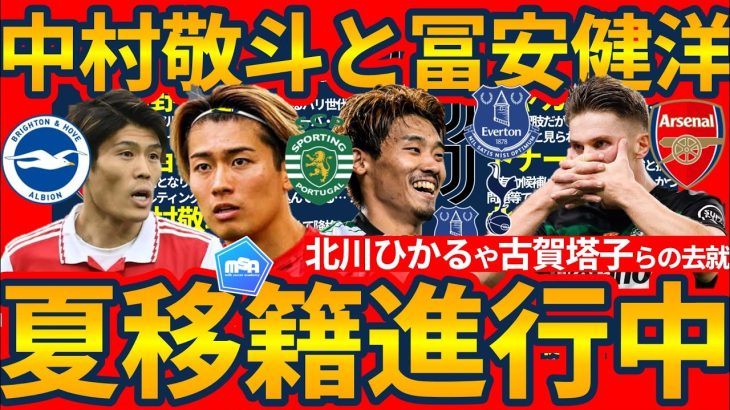 【中村敬斗と冨安健洋への新オファー│夏欧州移籍市場】スポルティング/エバートン/トッテナムで巻き起こる複数日本人選手獲得とユベントス中盤の去就問題