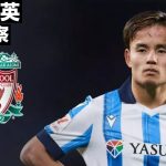 久保建英のビッグクラブ移籍を考察
