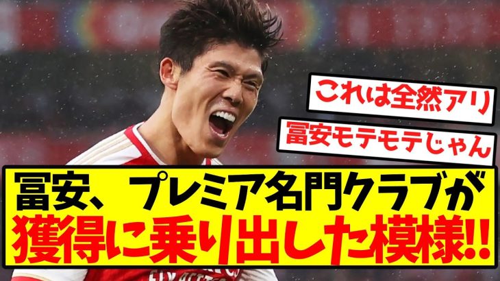 【超速報】プレミア名門クラブ、冨安獲得に乗り出した模様！！