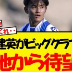 久保建英がビッグクラブへ！現地記者と現地サポから待望論が出る