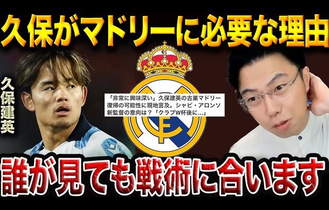 アロンソマドリーで久保建英はどんな役割を担う？復帰の可能性と戦術面の適性を解説【レオザ切り抜き】