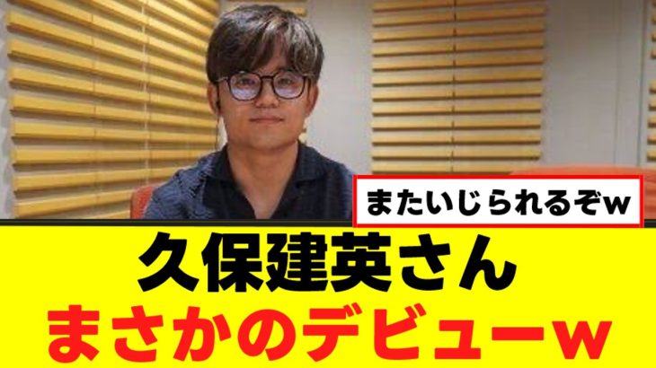 【朗報】久保建英さん、ついにデビューするｗｗｗ