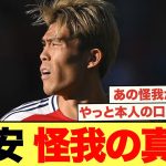 冨安本人が語った怪我の真相がこちら