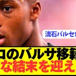 【速報】バルセロナ移籍報道のニコウィリアムズがとんでもないことに…