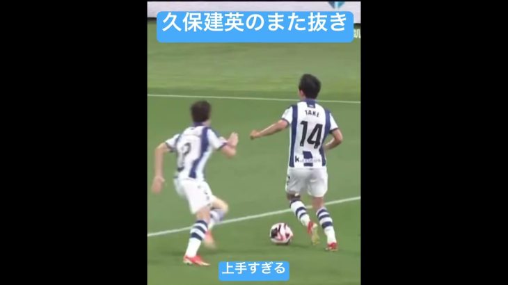 久保建英のまた抜きが上手すぎる