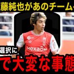 【速報】伊藤純也のあのチームに移籍へ！！ジャパンツアーを目の前にしてまさかの決断…！！【海外の反応】