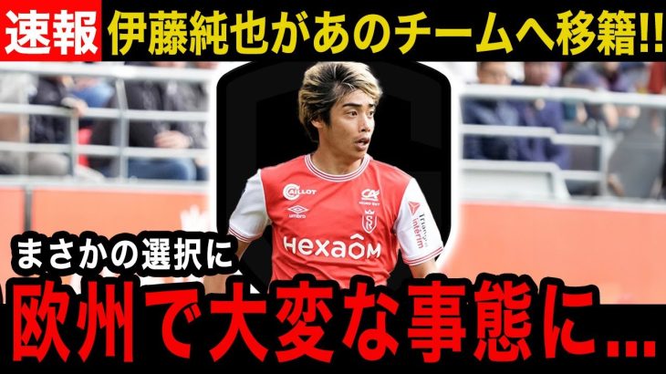 【速報】伊藤純也のあのチームに移籍へ！！ジャパンツアーを目の前にしてまさかの決断…！！【海外の反応】
