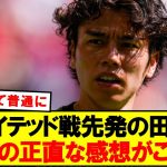 【速報】ユナイテッド戦スタメンの田中碧、正直な感想がこちら！！！！