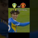【速報】マンＵ戦の田中碧プレー集！ピッチで一番上手かった！ #サッカー #プレミアリーグ #田中碧
