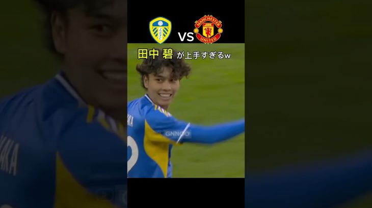 【速報】マンＵ戦の田中碧プレー集！ピッチで一番上手かった！ #サッカー #プレミアリーグ #田中碧