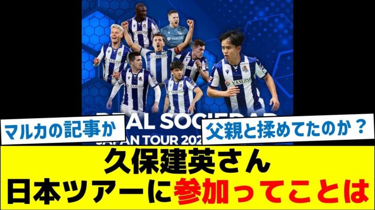 久保建英さん、日本ツアーに参加ってことは…