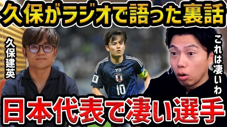 【レオザ】久保建英のオールナイトニッポンが凄い/久保が語った日本代表の凄い選手は？/ここが凄かったです【レオザ切り抜き】
