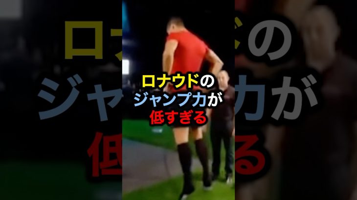 ロナウドのジャンプ力が低すぎる#サッカー #久保建英 #ロナウド #メッシ