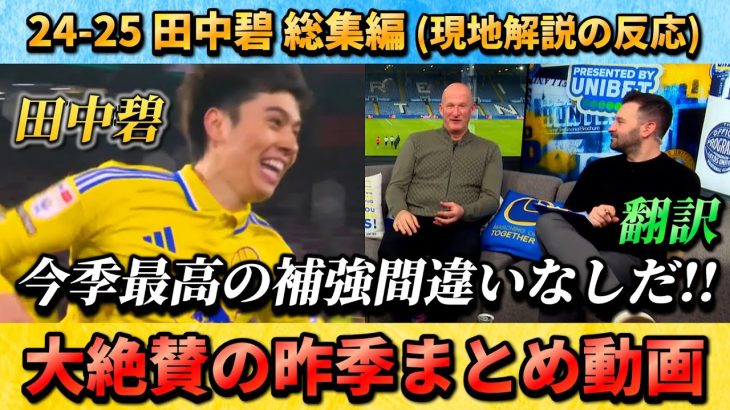 [翻訳-動画まとめ]絶賛された昨季の田中碧 ゴール&解説陣の反応まとめ!!