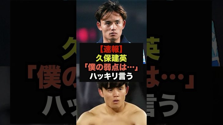【速報】久保建英のオールナイトニッポン、衝撃暴露の連発で神回に　＃サッカー日本代表　＃久保建英