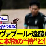 リヴァプール・遠藤航さん、ついに本物の侍と化してしまう…..