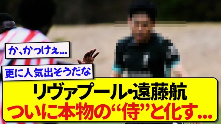 リヴァプール・遠藤航さん、ついに本物の侍と化してしまう…..