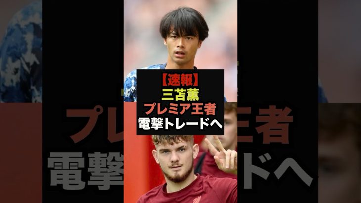 【速報】三苫薫にプレミア王者との電撃トレード案が浮上＃三笘薫＃ブライトン