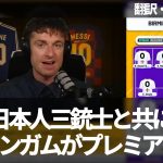 古橋亨梧含めた日本人三銃士がバーミンガム・シティをプレミアリーグ昇格へ導くのか【字幕・解説付き】