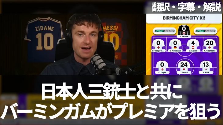 古橋亨梧含めた日本人三銃士がバーミンガム・シティをプレミアリーグ昇格へ導くのか【字幕・解説付き】