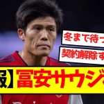 【超速報】冨安、契約解除でサウジ移籍に…