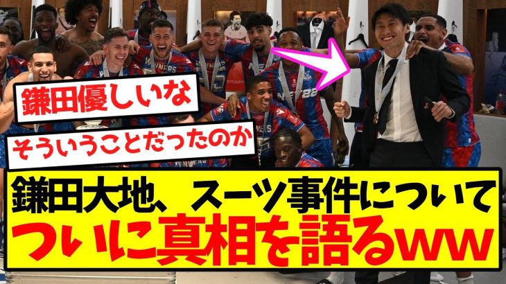 【大発覚】鎌田大地、スーツ事件についてついに真相を語るｗｗｗｗｗｗｗｗｗｗｗｗｗ