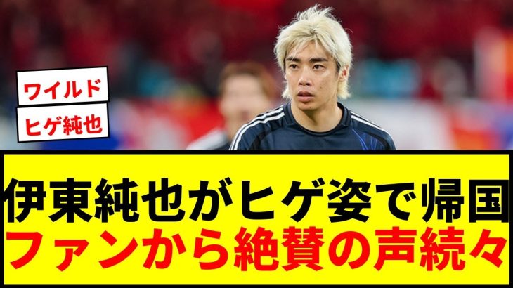 【衝撃】伊東純也がヒゲを伸ばして帰国！ファンから「ワイルド」「かっこいい」と絶賛の声