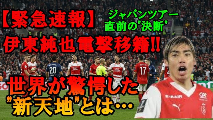 【速報】伊東純也が電撃移籍！ジャパンツアー直前に移籍を決断新天地へ…世界が驚いた移籍先が…【海外の反応】
