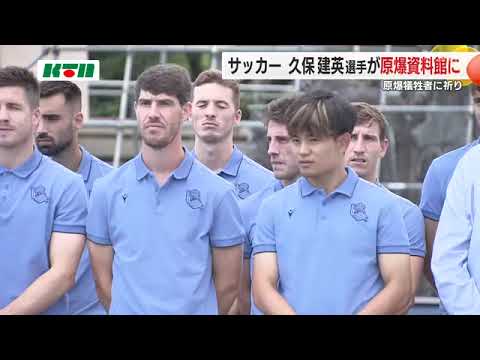 久保建英選手が原爆資料館を訪問 レアル・ソシエダのチームメイトとともに