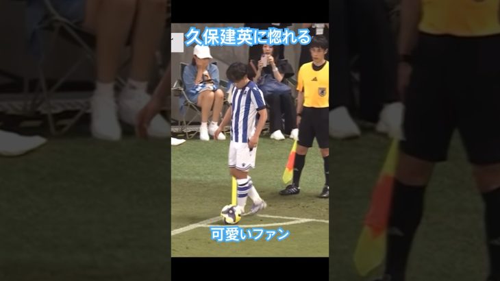 間近で久保建英を見て喜ぶ女の子